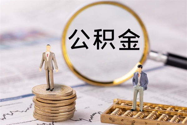 梨树县缺钱怎么把公积金提取出来（没钱怎么取公积金）