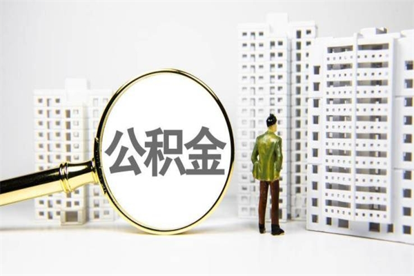 梨树县公积金提取出来有什么影响吗（公积金提取后有影响吗）