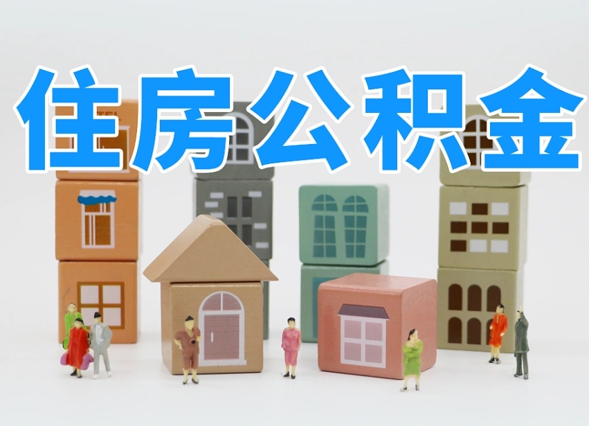梨树县住房公积金封存怎么回事（住房公积金封存状态是什么情况）