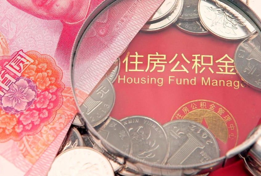 梨树县公积金提取出来有什么影响吗（公积金提取后有影响吗）